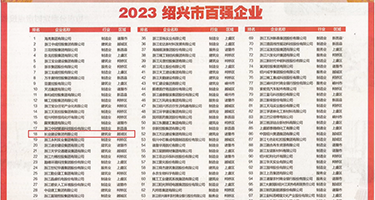 大鸡巴大日美女的逼权威发布丨2023绍兴市百强企业公布，长业建设集团位列第18位
